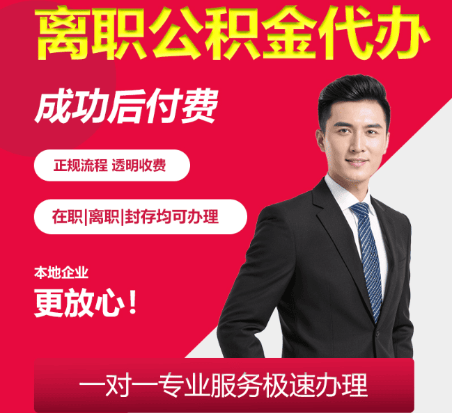 新昌离职公积金代办